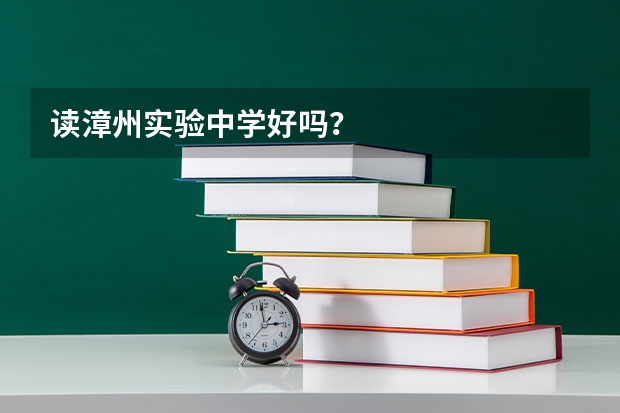 读漳州实验中学好吗？