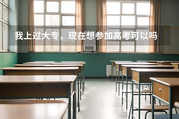 我上过大专，现在想参加高考可以吗