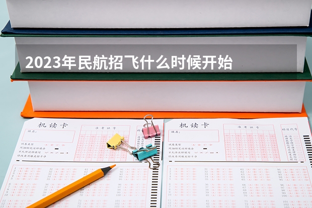 2023年民航招飞什么时候开始