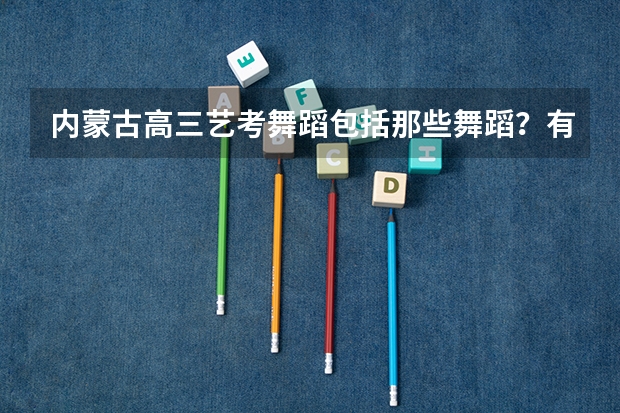 内蒙古高三艺考舞蹈包括那些舞蹈？有街舞吗？
