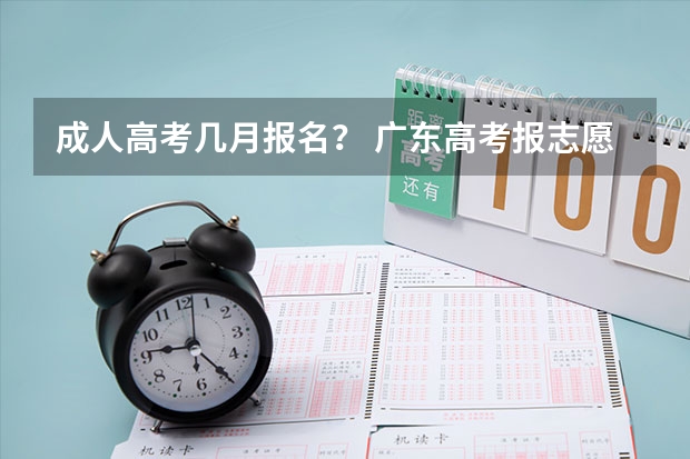 成人高考几月报名？ 广东高考报志愿流程