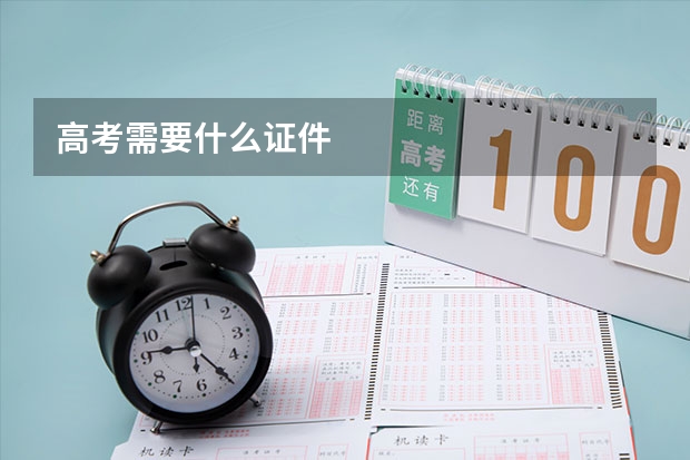 高考需要什么证件