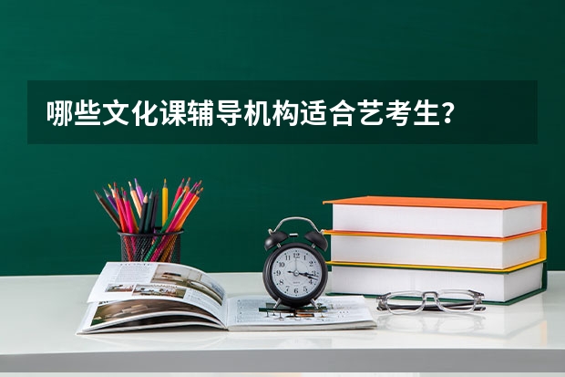 哪些文化课辅导机构适合艺考生？