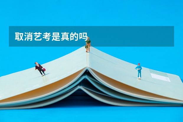 取消艺考是真的吗