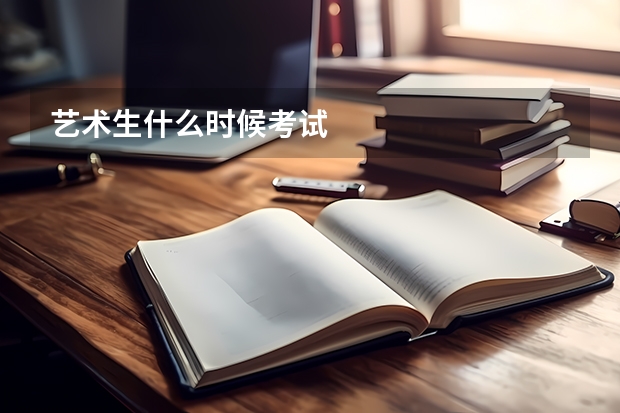 艺术生什么时候考试