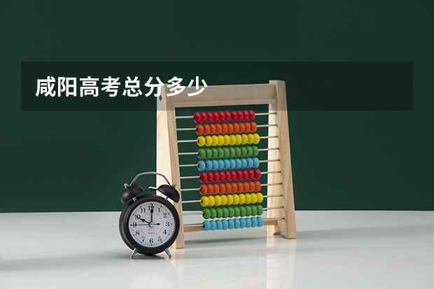 咸阳高考总分多少