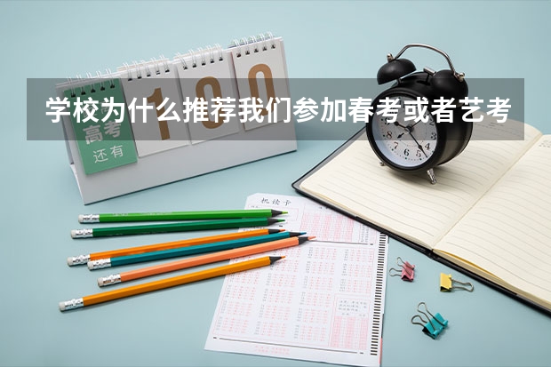 学校为什么推荐我们参加春考或者艺考？