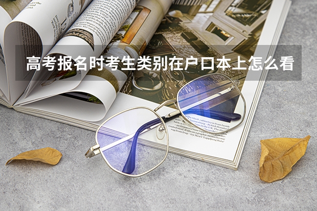 高考报名时考生类别在户口本上怎么看