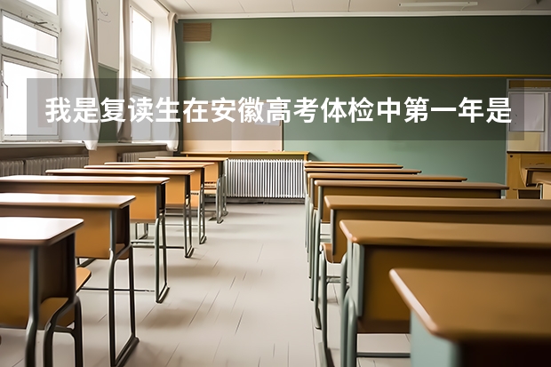 我是复读生在安徽高考体检中第一年是色弱第二年是色盲啊？？？ 安徽教育官网首页高考体检时间