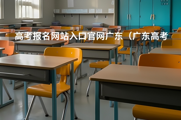 高考报名网站入口官网广东(广东高考报志愿流程)