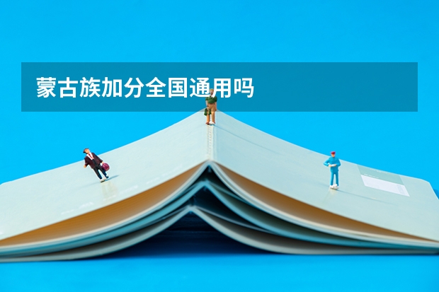 蒙古族加分全国通用吗