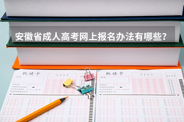 安徽省成人高考网上报名办法有哪些?