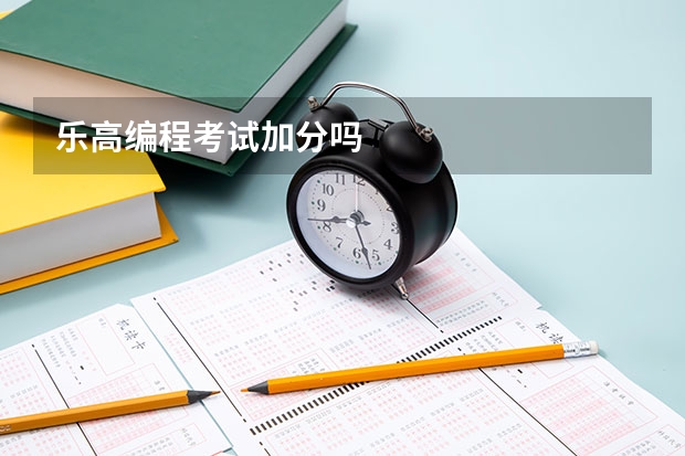乐高编程考试加分吗