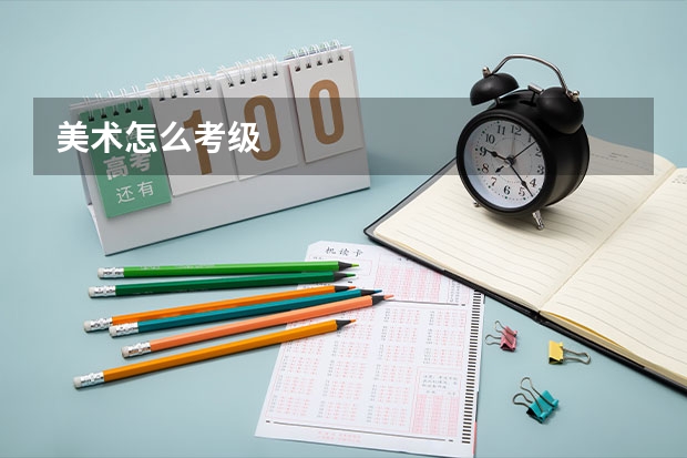 美术怎么考级