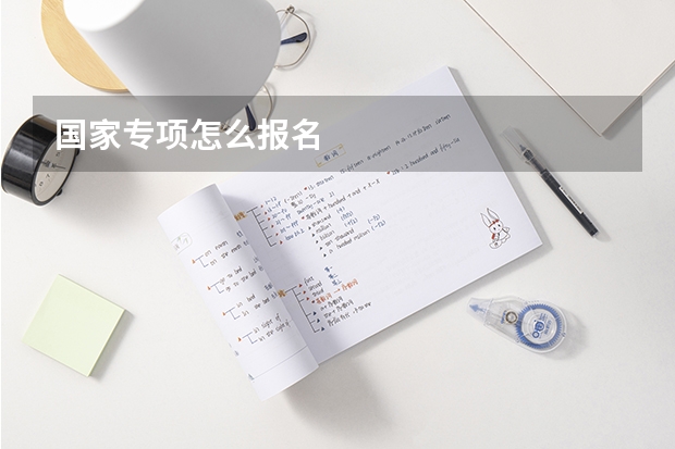 国家专项怎么报名