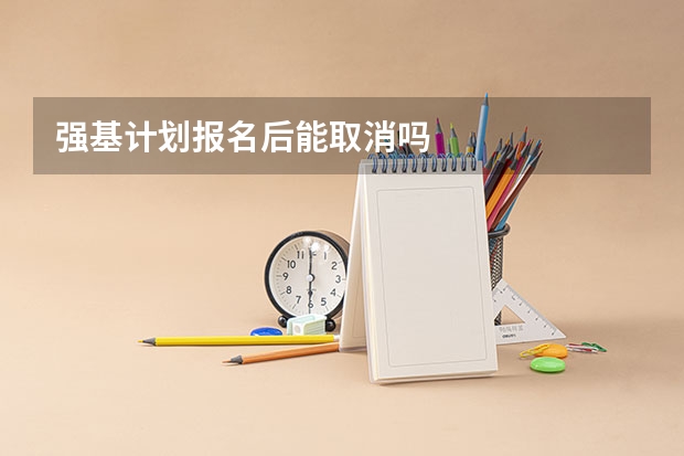 强基计划报名后能取消吗
