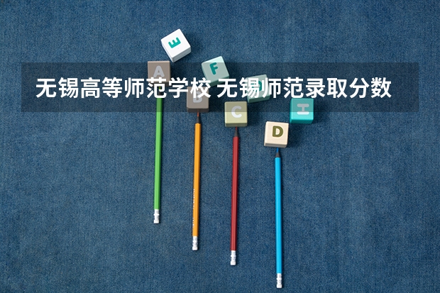 无锡高等师范学校 无锡师范录取分数线