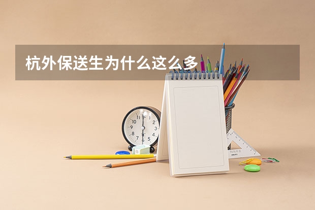 杭外保送生为什么这么多