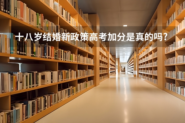 十八岁结婚新政策高考加分是真的吗?