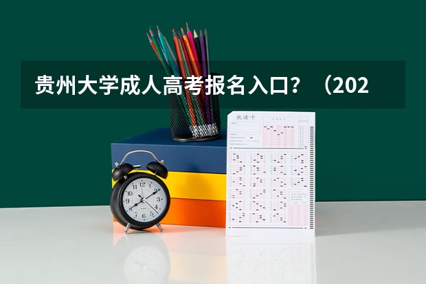 贵州大学成人高考报名入口？（2023年贵州成考报名时间公布：9月15日-18日？）