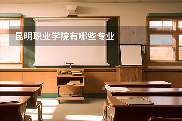 昆明职业学院有哪些专业