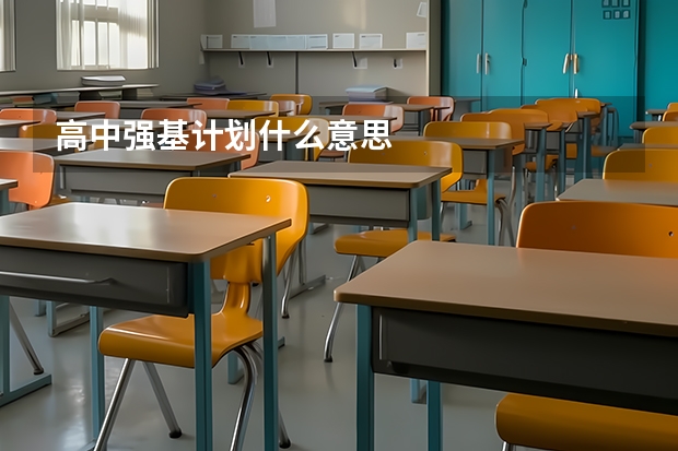 高中强基计划什么意思