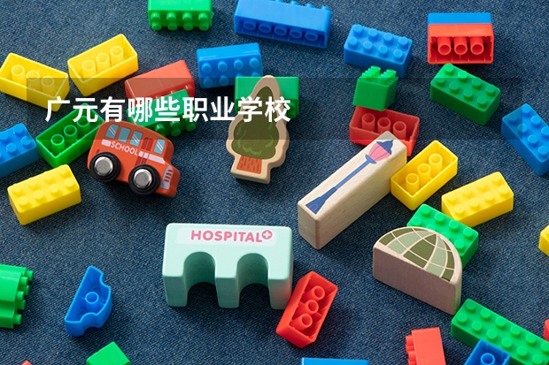 广元有哪些职业学校