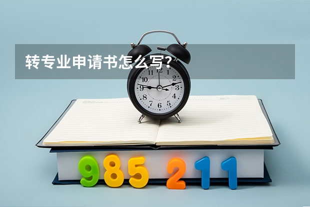 转专业申请书怎么写?