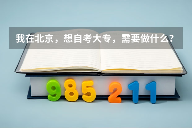 我在北京，想自考大专，需要做什么？