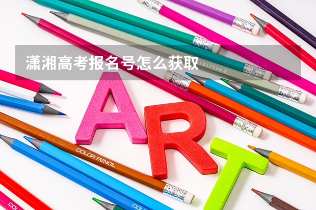 潇湘高考报名号怎么获取