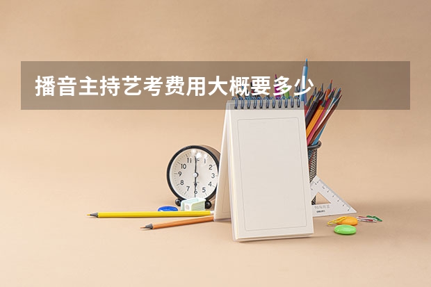 播音主持艺考费用大概要多少