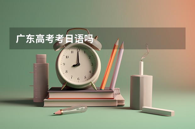 广东高考考日语吗