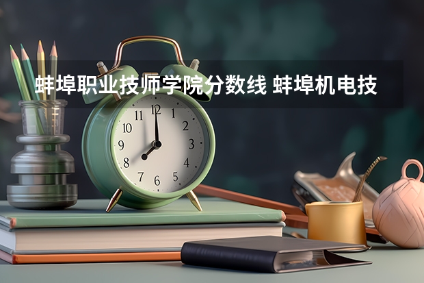 蚌埠职业技师学院分数线 蚌埠机电技师学院到蚌埠大富机电坐几路公交车？