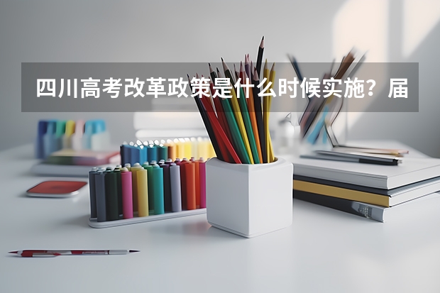 四川高考改革政策是什么时候实施？届高考生还能不能复读？适不适合复读？