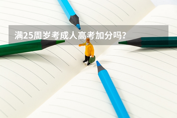 满25周岁考成人高考加分吗？