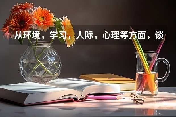 从环境，学习，人际，心理等方面，谈谈你用了哪些心理学的方法来适应大学生活