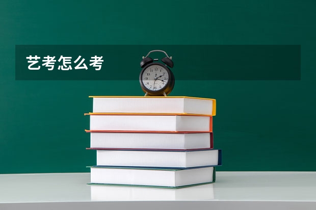 艺考怎么考