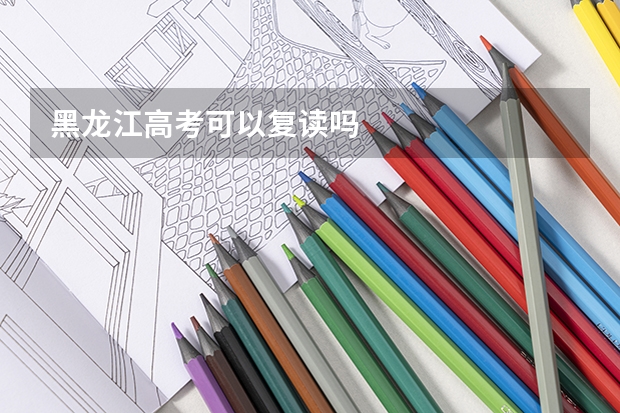 黑龙江高考可以复读吗