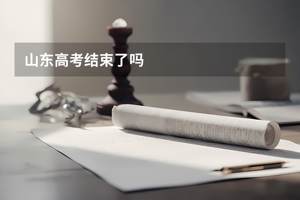 山东高考结束了吗