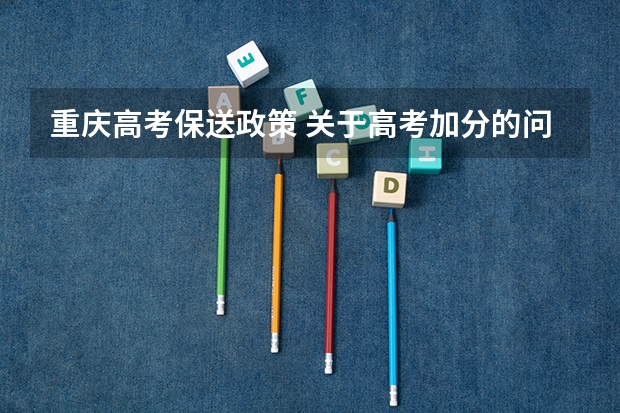 重庆高考保送政策 关于高考加分的问题