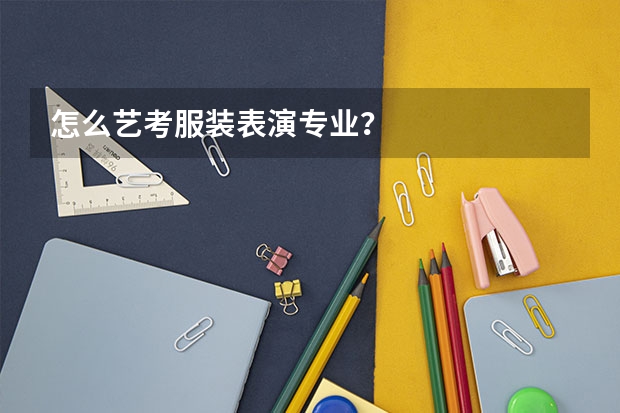 怎么艺考服装表演专业？