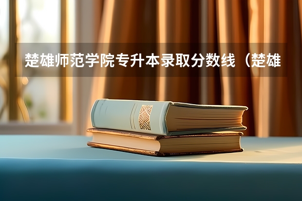 楚雄师范学院专升本录取分数线（楚雄师院附中录取分数线）
