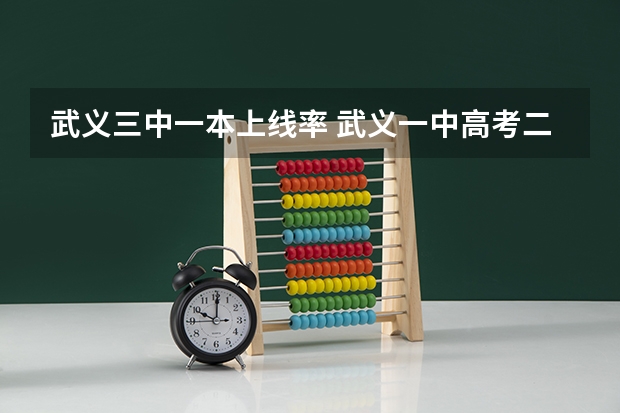 武义三中一本上线率 武义一中高考二本录取分数线