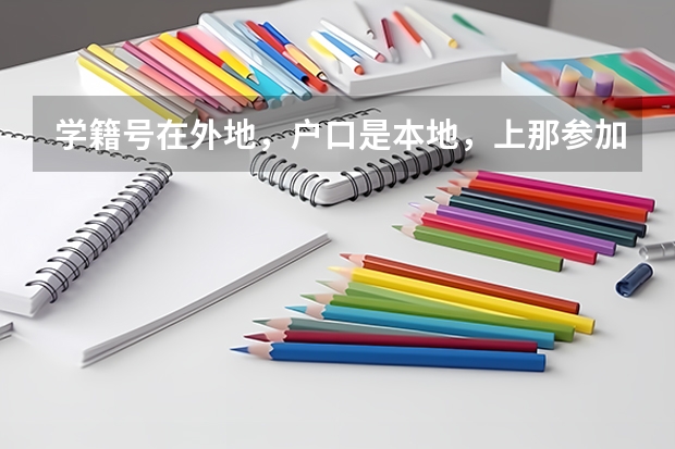 学籍号在外地，户口是本地，上那参加高考呢