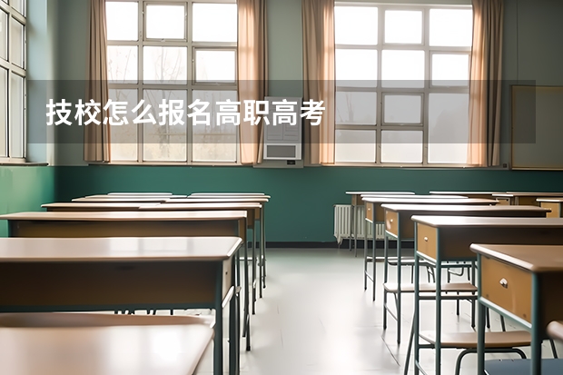 技校怎么报名高职高考