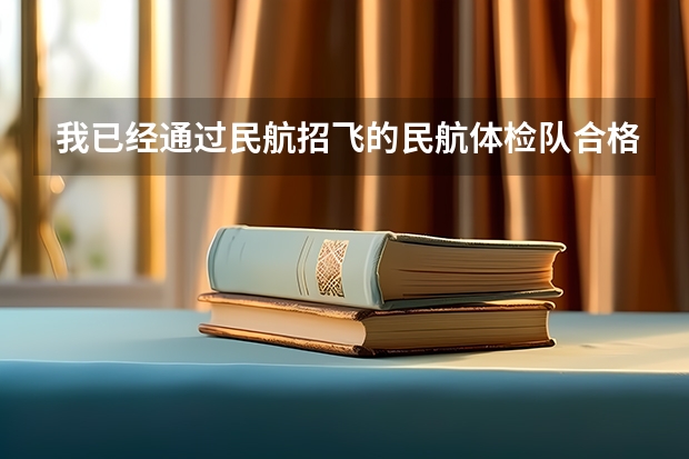 我已经通过民航招飞的民航体检队合格性体检（即上站体检）请问录用前体格复检体检项目有哪些？懂的进谢谢