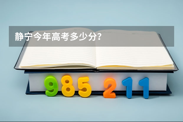 静宁今年高考多少分？