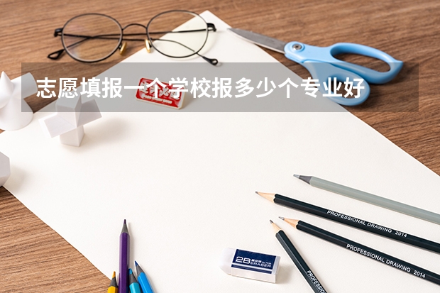 志愿填报一个学校报多少个专业好