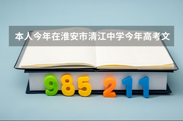 本人今年在淮安市清江中学今年高考文科考了308分本二第二批能被录取吗
