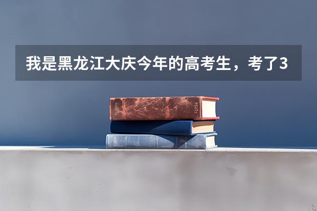 我是黑龙江大庆今年的高考生，考了349分，想报郑州的铁道警官高等专科学院能行吗 ？